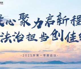 宏昊动态 |凝心聚力  法治担当—宏昊所2025年度全体工作会议顺利召开
