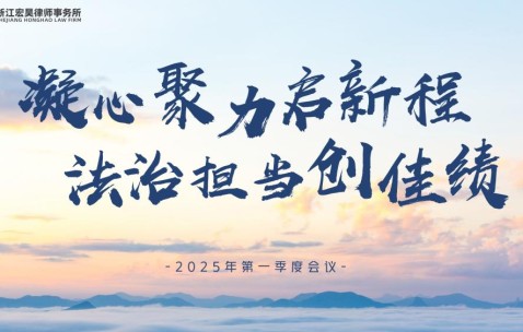 宏昊动态 |凝心聚力  法治担当—宏昊所2025年度全体工作会议顺利召开