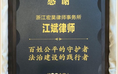宏昊荣誉 | 尽责护航显担当,当事人致谢我所江斌律师