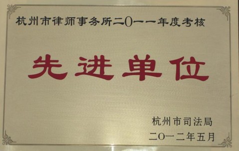 我所被评为杭州市律师事务所2011年度检查考核先进单位 