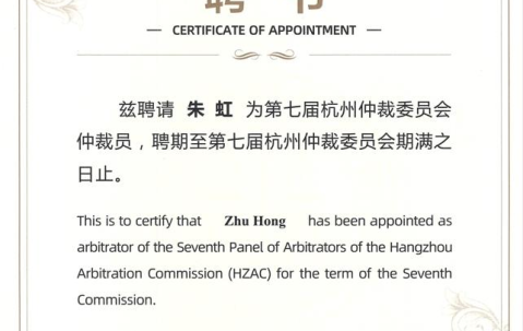 宏昊荣誉 | 宏昊所律师获聘第七届杭州仲裁委员会仲裁员
