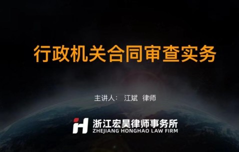 宏昊动态 | 江斌律师受邀作《行政机关合同审查实务》培训