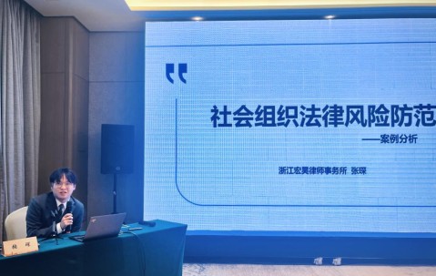 宏昊动态 | 我所张琛律师受邀为2024年度拱墅区新成立社会组织开展《社会组织法律风险防范》