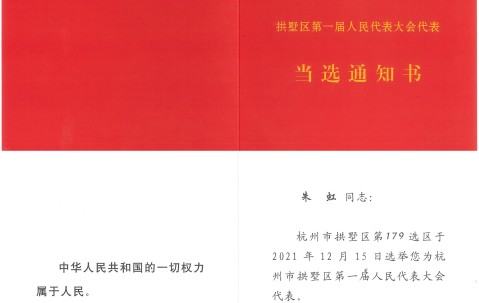 喜讯！宏昊所主任朱虹律师当选杭州市拱墅区第一届人大代表