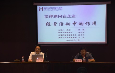 朱虹主任为区工商业联合会（总商会）企业家作法律顾问讲座