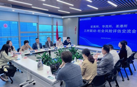 宏昊动态 | 三所联动-社会风险评估交流会
