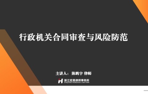陈鹏宇律师受邀为拱墅区和睦街道办事处 作《行政机关合同审查与风险防范》专题法律培训