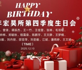 暖冬赴约・生辰共庆|第四季度生日会