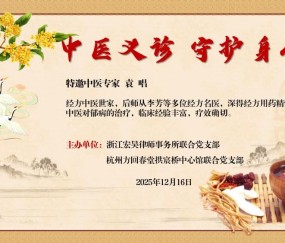 宏昊党建 | 党建聚力 医暖同行——宏昊所联合方回春堂开展中医义诊活动