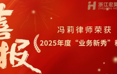 宏昊荣誉|青春逐法 新秀出彩——冯莉律师荣获2025年度“业务新秀”称号