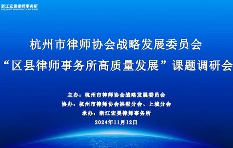 宏昊动态 | 圆桌论坛，共话“时与势：大变局时代区县律师事务所高质量发展”