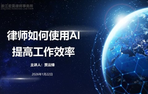 宏昊动态｜解锁AI黑科技，宏昊所这场分享会让法律服务效率“狂飙”