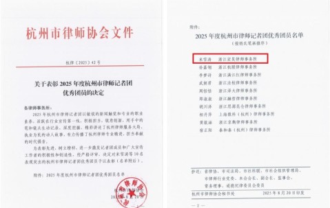 宏昊荣誉 | 锐意创新,我所米雪涛律师荣获杭州市律协表彰
