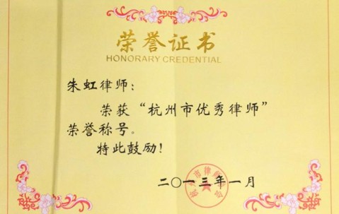 我所主任朱虹荣获“杭州市优秀律师”称号