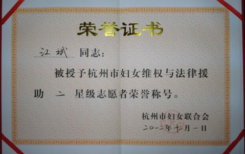 我所律师再获星级志愿者荣誉称号