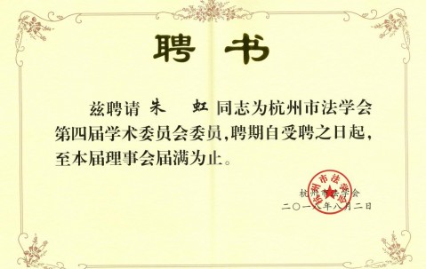 宏昊所主任朱虹被聘任为杭州市法学会第四届学术委员会委员