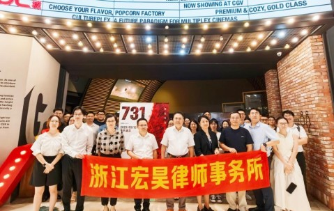 宏昊动态 | 铭记历史,砥砺前行——宏昊所联合党支部、宏昊所组织观看《731》电影