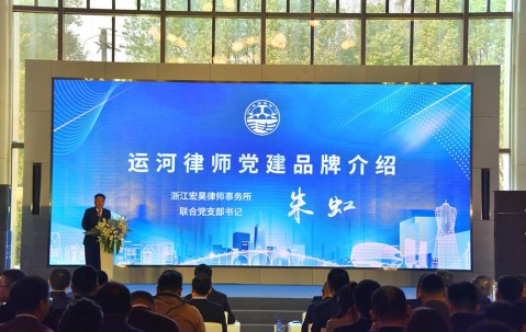 宏昊动态 | 朱虹、江斌参与拱墅区营商环境法律服务中心启动暨“运河律师之家”成立仪式