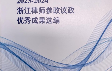 宏昊荣誉 | 履职建言 法润基层——朱虹主任人大代表建议案入选省级选编