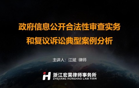 宏昊动态 | 江斌律师受邀作“政府信息公开合法性审查实务和复议诉讼典型案例分析”主题培训