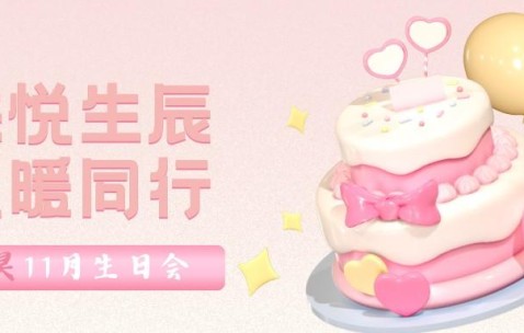 一岁一礼 一路有你 | 共悦生辰 温暖同行