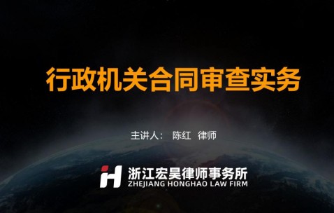 宏昊动态 | 陈红律师受邀作“行政机关合同审查实务”培训