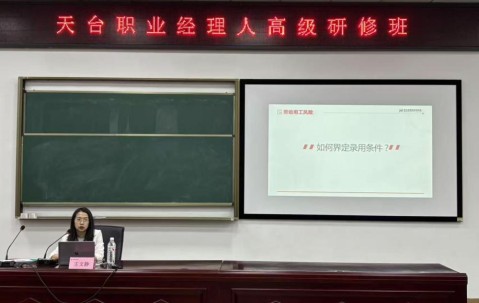 宏昊动态 | 王文静律师受邀为天台职业经理人高级研修班学员授课