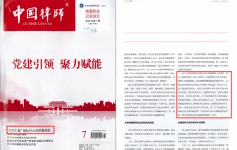 宏昊荣誉 | 党建领航筑根基,规范赋能谱新篇 ——宏昊所联合党支部党建工作实践获《中国律师》杂志专题报道并入选省级优秀党建工作法