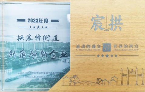 宏昊荣誉 | 我所荣登拱宸桥商会“新质励新企业”榜单