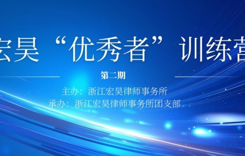 宏昊培训 |“优秀者”训练营第二期