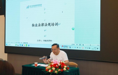 宏昊动态|郑毓秋律师受邀为浙江奥航物业管理有限公司开展物业法律法规专题培训