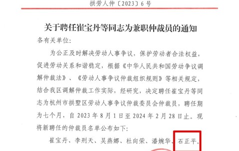 宏昊动态 | 石正平律师受聘担任拱墅区劳动人事争议仲裁委员会兼职仲裁员