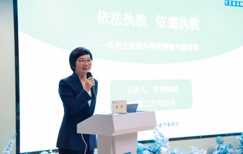 宏昊动态|曾清律师受邀为杭州上海世外学校全体教师开展“依法执教 依德执教”师德专题培训