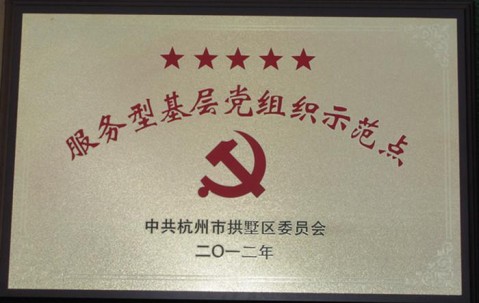 我支部被评为“五星级”基层党组织
