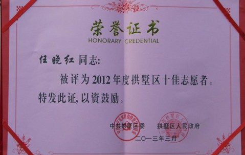 我所律师任晓红被授予“十佳志愿者“称号