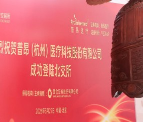喜讯｜宏昊所常年法律顾问单位普昂医疗成功登陆北京证券交易所