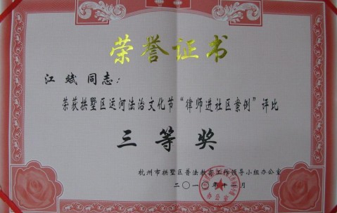 我所在拱墅区运河法治文化节“律师进社区案例”比赛中荣获三等奖 