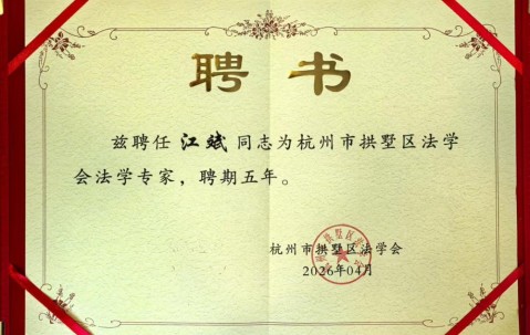 宏昊荣誉|江斌律师受聘担任拱墅区法学会法学专家