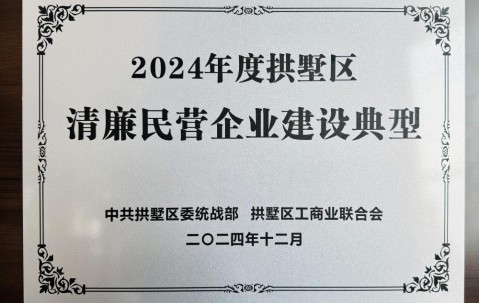宏昊荣誉 | 我所荣获“2024年度拱墅区清廉民营企业建设典型”称号