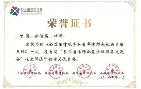 宏昊荣誉 | 曾清律师团队在首届长三角律师公益法律服务交流会获奖