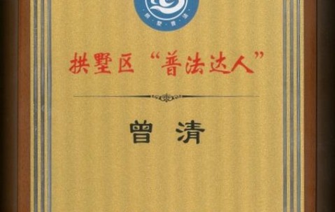 宏昊荣誉 | 曾清律师荣膺“普法达人”称号
