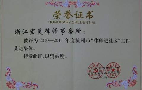 我所喜获杭州市“律师进社区”工作先进集体荣誉称号 