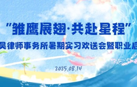 宏昊动态 | 雏鹰展翅启新程 法治薪火永相传 ——浙江宏昊律师事务所暑期实习欢送会暨职业启航仪式圆满举行