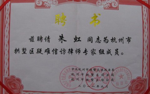 我所律师朱虹被聘为“杭州市拱墅区疑难信访律师专家组成员” 