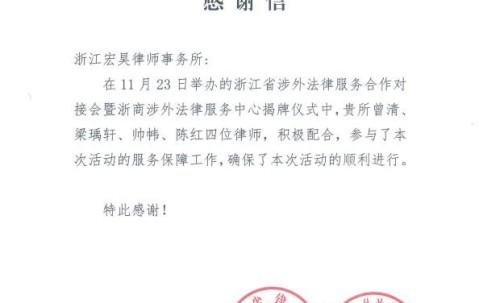 宏昊荣誉｜殊荣添誉，聚力前行——宏昊律师获省律协三方联合致谢，护航浙江涉外法治建设新征程