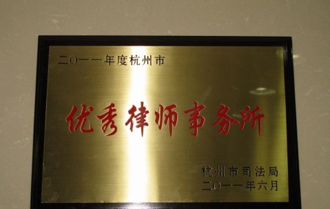 我所被授予2011年度“杭州市优秀律师事务所”光荣称号 