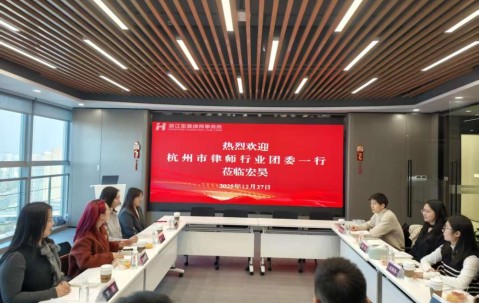 宏昊动态 | 宏昊所成功承办市律师行业团委 2025年度工作总结会议