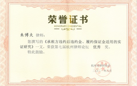 宏昊所律师在第七届杭州律师论坛论文评选获奖