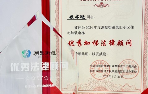 宏昊荣誉|姬亦飏律师荣获湖墅街道优秀法律顾问