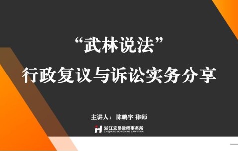 宏昊动态 | 陈鹏宇律师受邀为拱墅区文化市场行政执法队作《行政复议与诉讼实务分享》培训